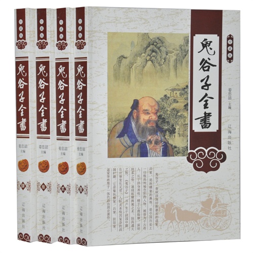 珍藏版---鬼谷子全书(全四卷)