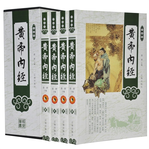 珍藏版---黄帝内经(全四卷)