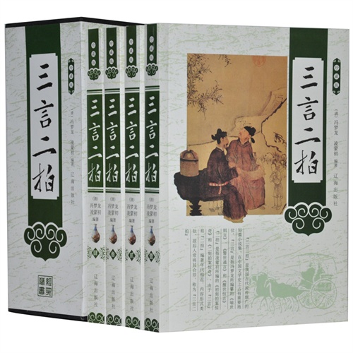 珍藏版---三言二拍(全四卷)