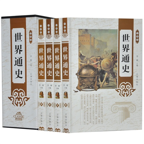 珍藏版---世界通史(全四卷)