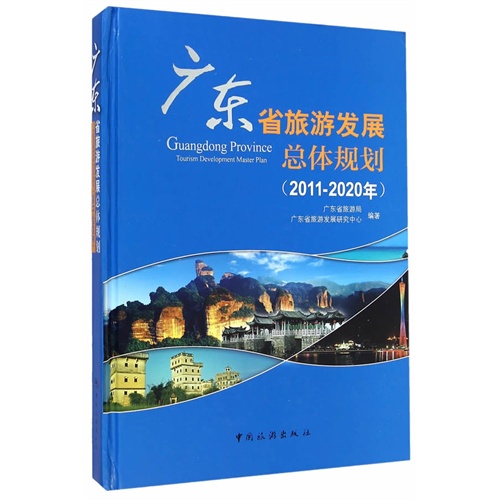 广东省旅游发展总体规划:2011-2012年