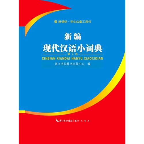 新编现代汉语小词典-.学生必备工具书-第4版