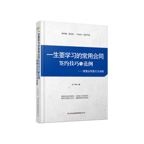 一生要学习的常用合同签约技巧与范例-掌握合同签订主动权