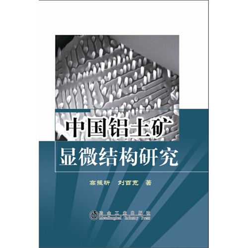 中国铝土矿显微结构研究