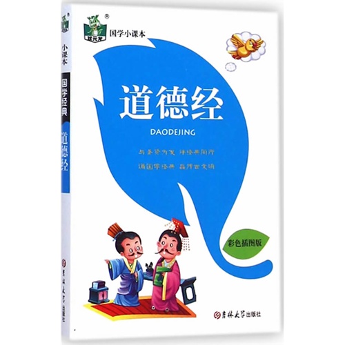 道德经-国学小课本-彩色插图版