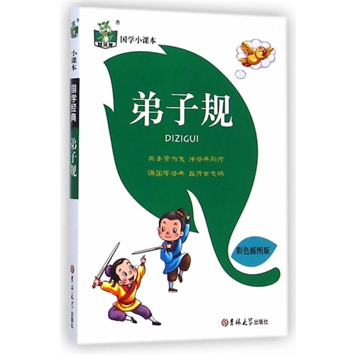 弟子规-国学小课本-彩色插图版