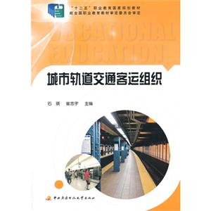 城市轨道交通客运组织