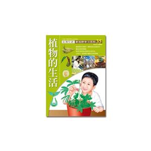 植物的生活-新視野學習百科-35-大字版