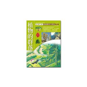 植物的群落-新視野學習百科-37-大字版