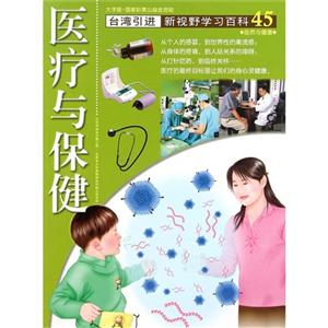 醫療與保健-新視野學習百科-45-大字版