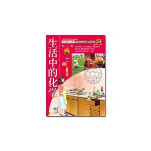 生活中的化學-新視野學習百科-53-大字版