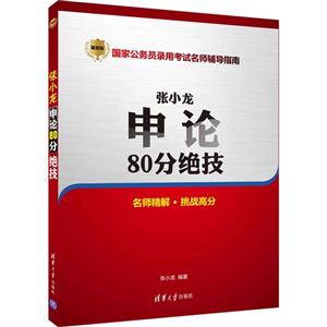 张小龙申论80分绝技-国家公务员录用考试名师辅导指南-最新版-名师精解.挑战高分