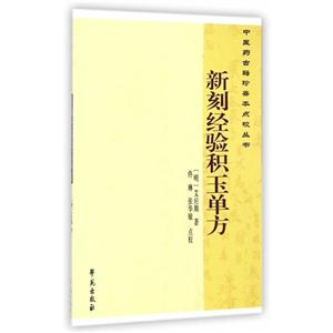 新刻经验积玉单方