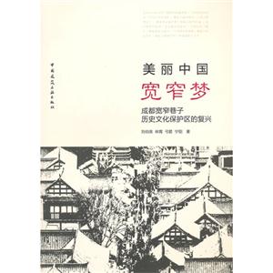 美丽中国 宽窄梦:成都宽窄巷子历史文化保护区的复兴