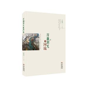 穿越时光的河流