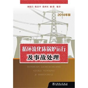 循环流化床锅炉运行及事故处理