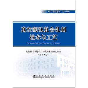 真空制坯复合轧制技术与工艺-RAL.NEU研究报告-No.0007