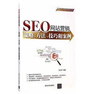 SEO网站营销策略.方法.技巧和案例