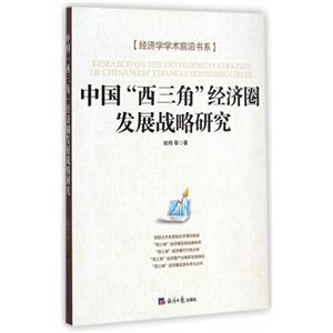 中国“西三角”经济圈发展战略研究