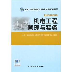 机电工程管理与实务:2H300000