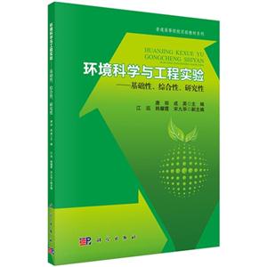 环境科学与工程实验-基础性.综合性.研究性