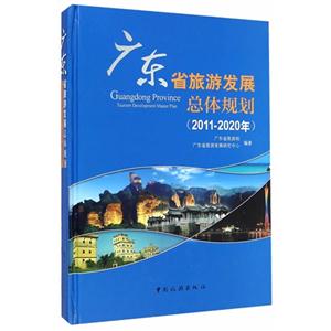 广东省旅游发展总体规划:2011-2012年