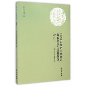 《北京石刻艺术博物馆藏石刻拓片编目提要》索引