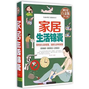 家居生活锦囊-超值全彩白金版