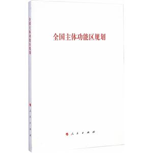 全国主体功能区规划