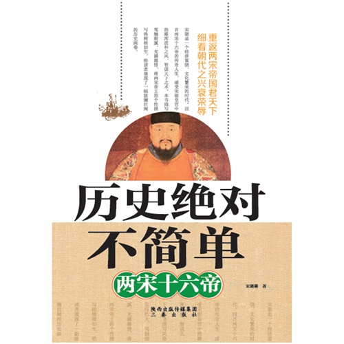 两宋十六帝-历史绝对不简单