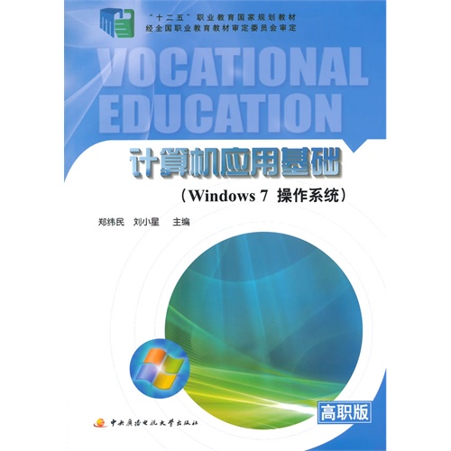 计算机应用基础-(Windows 7操作系统)-(含光盘一张)