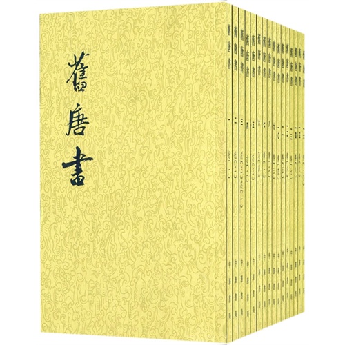 二十四史系列---旧唐书(全十六册)(平)