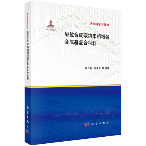 原位合成碳纳米相增强金属基复合材料-纳米科学与技术