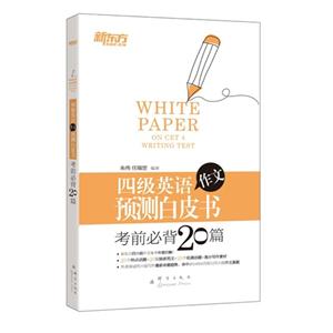 四级英语作文预测白皮书考前必背20篇(新东方)