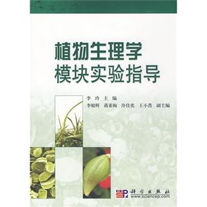 植物生理学模块实验指导