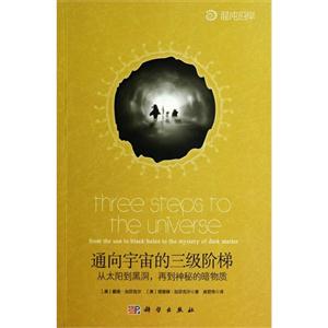 通向宇宙的三级阶梯-从太阳到黑洞.再到神秘的暗物质