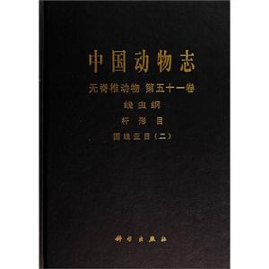 无脊椎动物-线虫纲-杆形目-圆线亚目(二)-中国动物志-第五十一卷