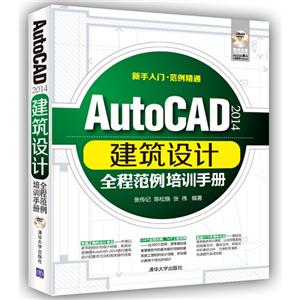 AutoCAD 2014建筑设计全程范例培训手册-DVD