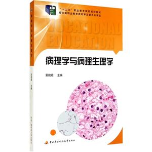 病理学与病理生理学