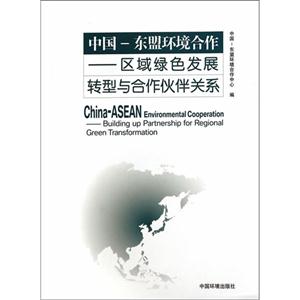 中国-东盟环境合作-区域绿色发展转型与合作伙伴关系