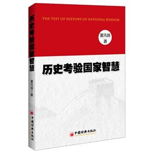 历史考验国家智慧