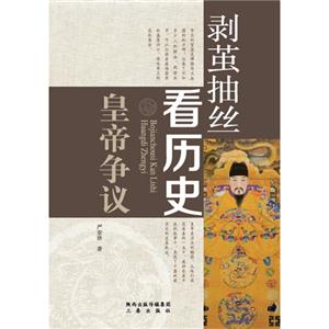 皇帝争议-剥茧抽丝看历史