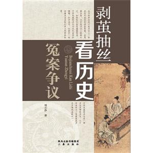 冤案争议-剥茧抽丝看历史