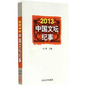 013中国文坛纪事(品相8成新)"