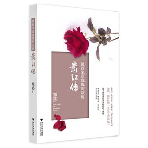 波西米亚玫瑰的灰烬-萧红传