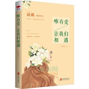 唯有爱让我们相遇