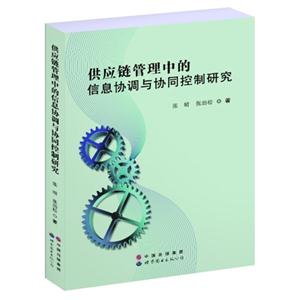 供应链管理中的信息协调与协同控制研究 平装 – 2013年4月1日