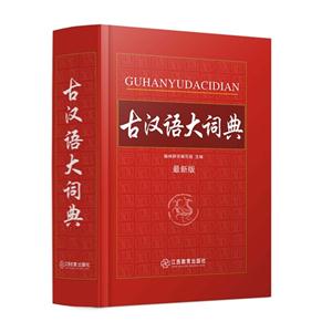 古汉语大词典-最新版