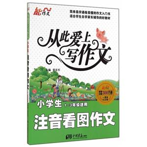 小學生注音看圖作文-從此愛上寫作文-1-3年級適用-一周年紀念版