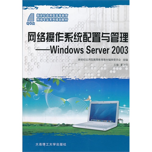 网络操作系统配置与管理:Windows Server 2003